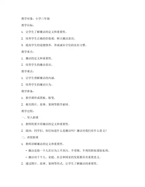 小学学生廉洁教育教案模板