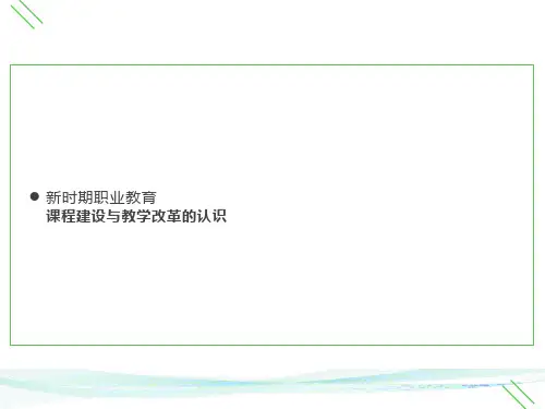 课程建设与教学改革的认识