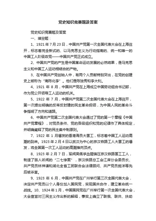 党史知识竞赛题及答案