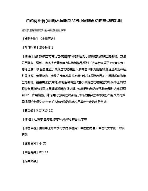 苗药莴比苷(商陆)不同炮制品对小鼠脾虚动物模型的影响