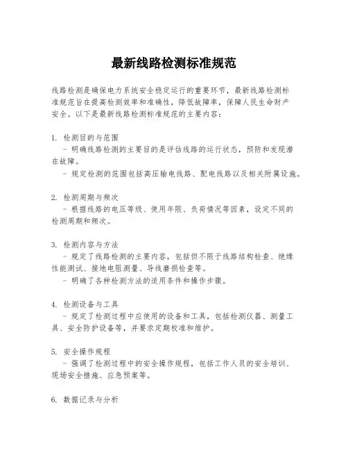 最新线路检测标准规范