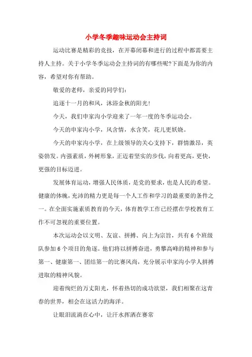 小学冬季趣味运动会主持词