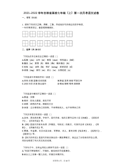 2021-2022学年-有答案-吉林省某校七年级(上)第一次月考语文试卷