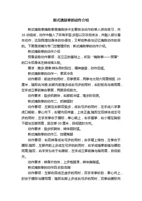 新式擒敌拳的动作介绍