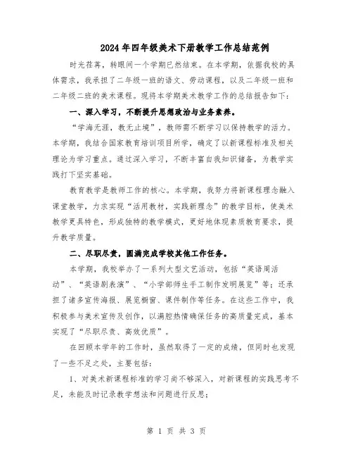 2024年四年级美术下册教学工作总结范例（二篇）