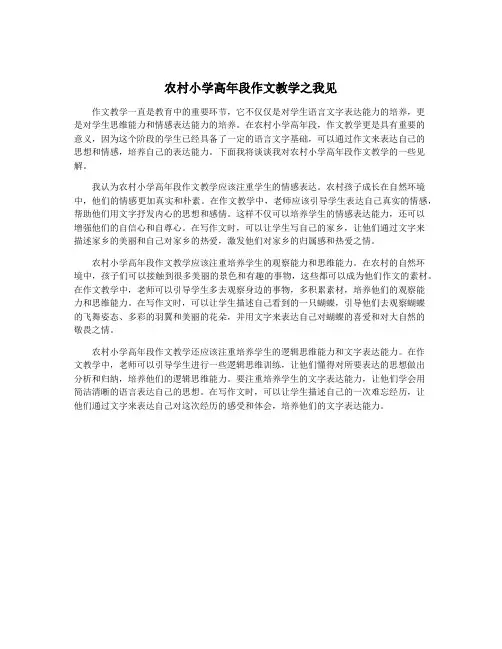 农村小学高年段作文教学之我见