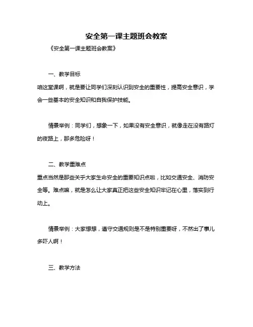 安全第一课主题班会教案