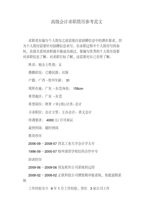 高级会计求职简历参考范文
