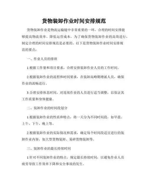 货物装卸作业时间安排规范