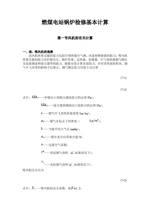 燃煤电站锅炉检修基本计算