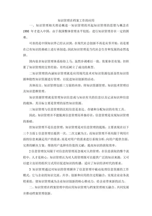 最新-知识管理在档案工作的应用 精品