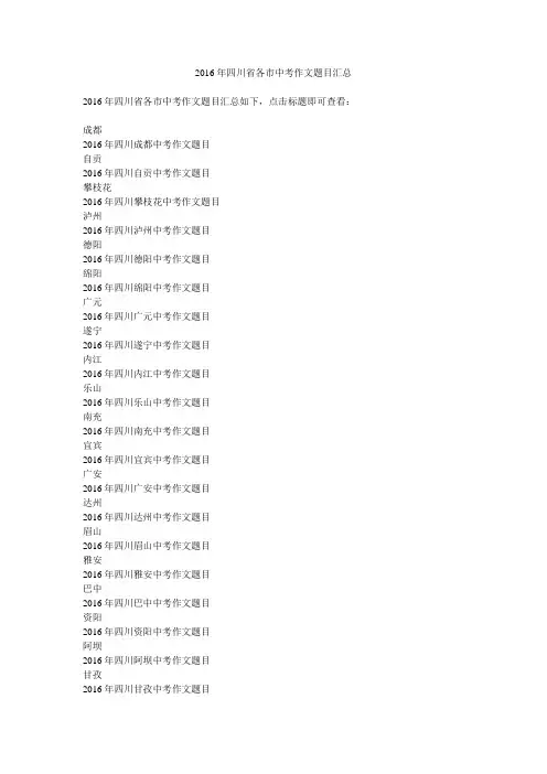 2016年四川省各市中考作文题目汇总