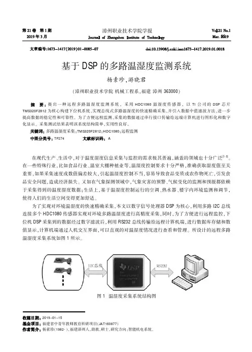 基于DSP的多路温湿度监测系统