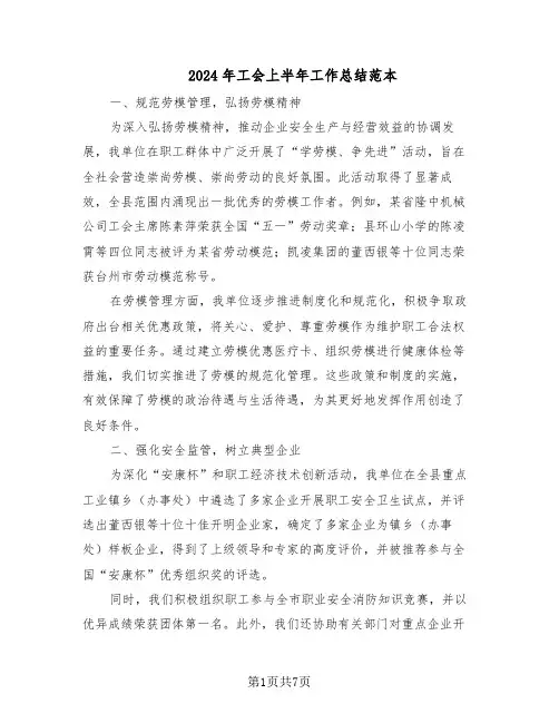 2024年工会上半年工作总结范本