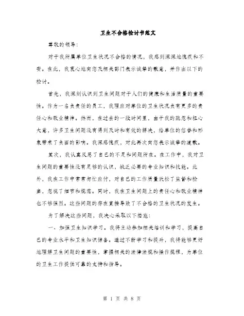 卫生不合格检讨书范文（四篇）