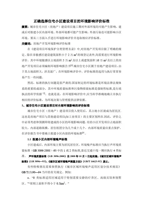 正确选择住宅小区建设项目的环境影响评价标准