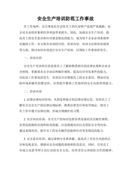 安全生产培训防范工作事故