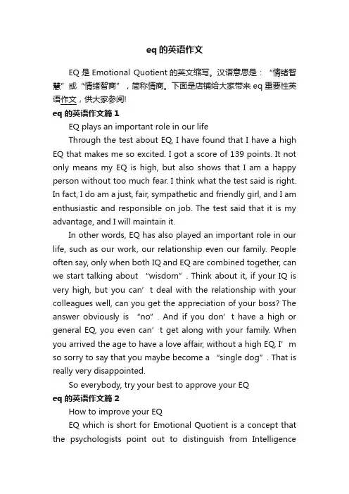 eq的英语作文