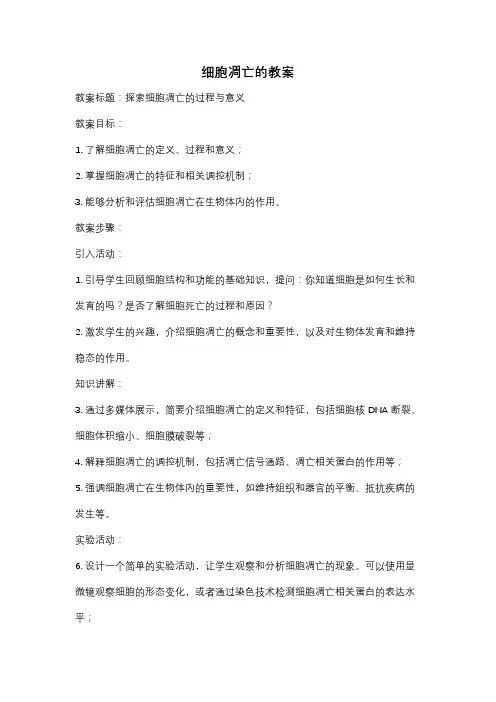 细胞凋亡的教案
