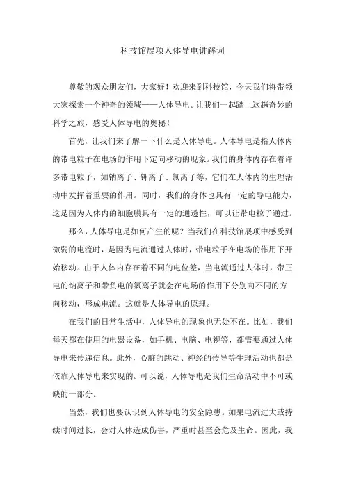 科技馆展项人体导电讲解词
