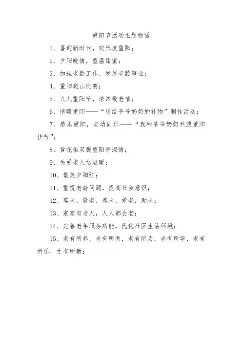 重阳节活动主题标语