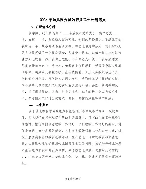 2024年幼儿园大班的班务工作计划范文（5篇）