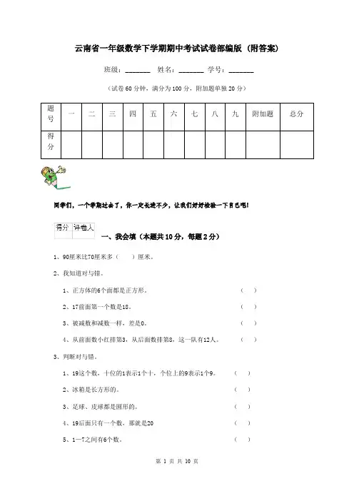 云南省一年级数学下学期期中考试试卷部编版 (附答案)