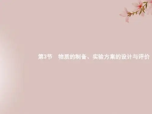 广西2019年高考化学一轮复习第10单元化学实验基础10.3物质的制备、实验方案的设计与评价课件新人教版