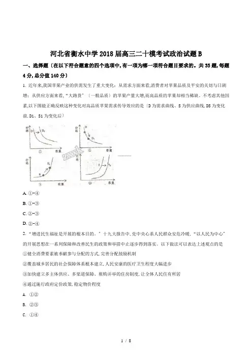 【完整版】河北省衡水中学2018届高三二十模考试政治试题B3