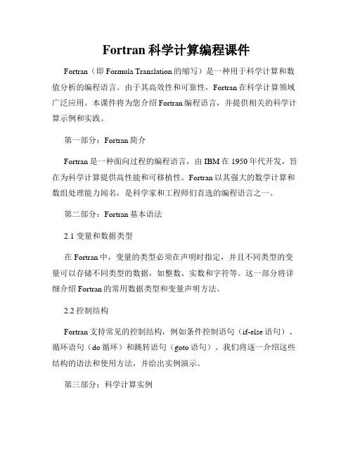 Fortran科学计算编程课件