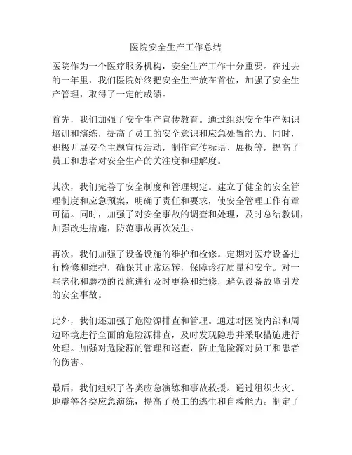 医院安全生产工作总结