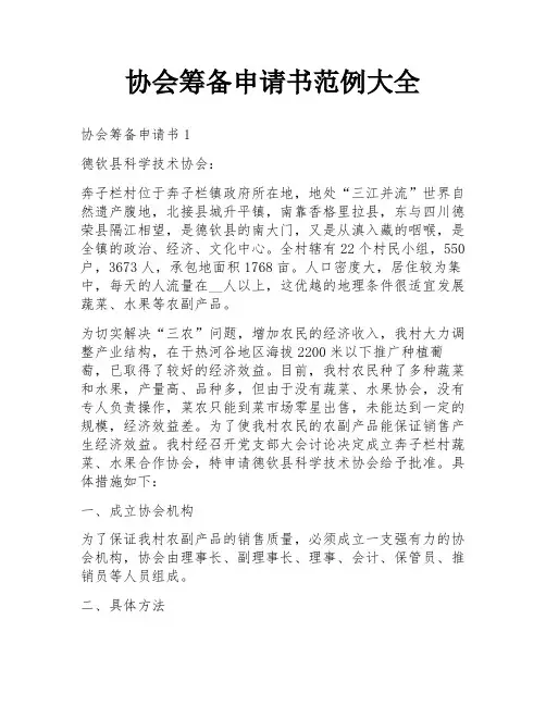 协会筹备申请书范例大全