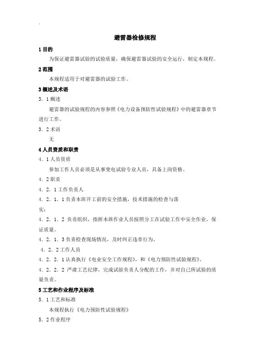 避雷器检修规程
