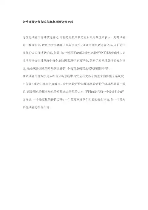 定性风险评价方法与概率风险评价比较