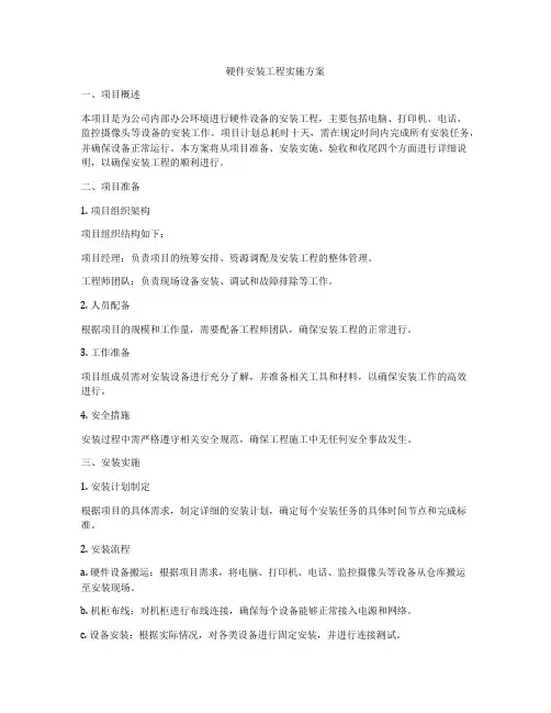 硬件安装工程实施方案