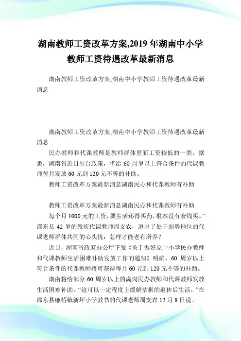 湖南教师工资改革方案,2019年湖南中小学教师工资待遇改革最新消息.doc
