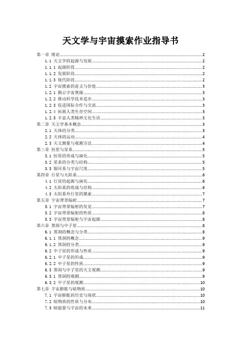 天文学与宇宙探索作业指导书