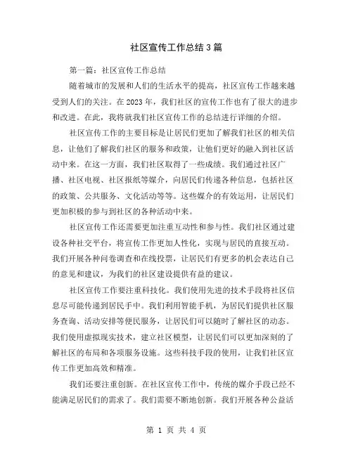 社区宣传工作总结3篇