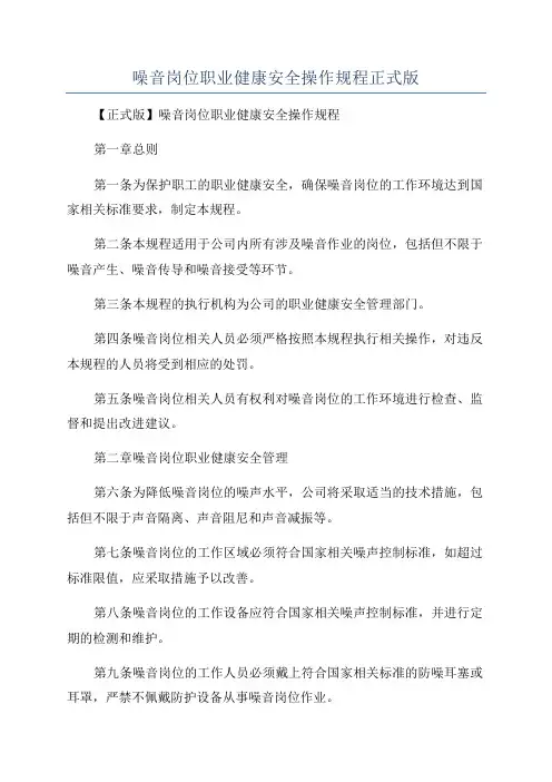 噪音岗位职业健康安全操作规程正式版