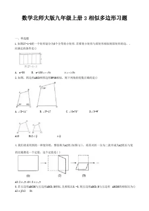 数学北师大版九年级上册3 相似多边形习题