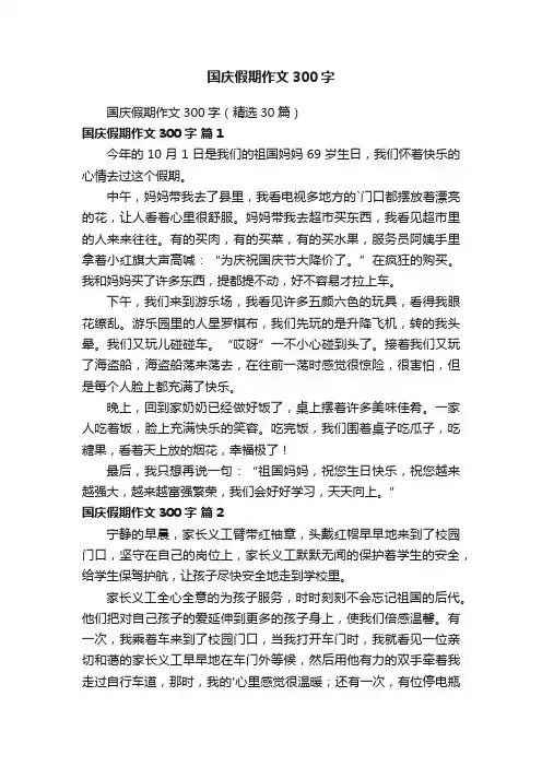 国庆假期作文300字（精选30篇）