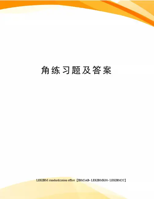 角练习题及答案
