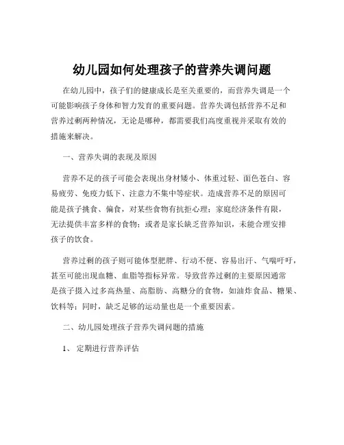 幼儿园如何处理孩子的营养失调问题