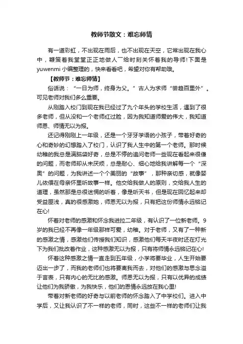 教师节散文：难忘师情