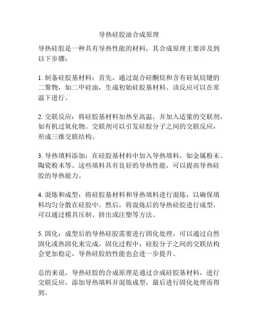 导热硅胶油合成原理