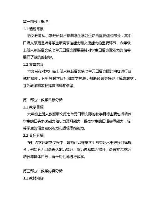 六年级上册人教版语文第七单元口语交际
