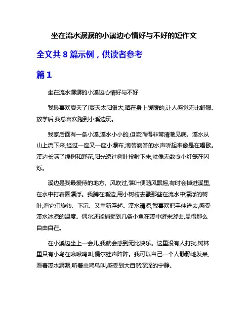 坐在流水潺潺的小溪边心情好与不好的短作文