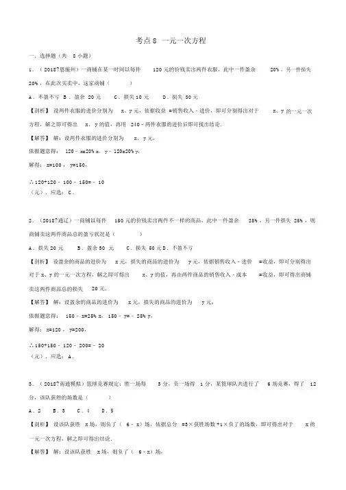 2018年中考数学试题分类汇编：考点(8)一元一次方程(含解析)