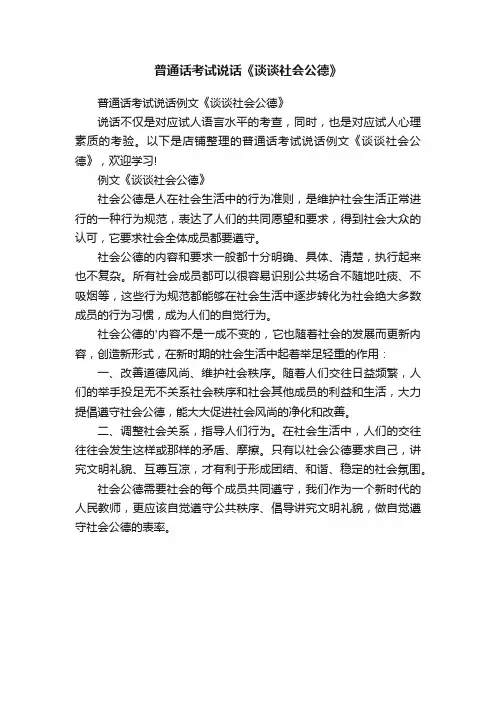 普通话考试说话《谈谈社会公德》