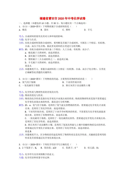 福建省莆田市2020年中考化学真题试题(解析版)